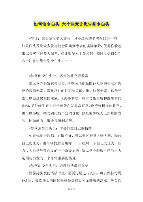 如何治少白头 六个注意让您告别少白头