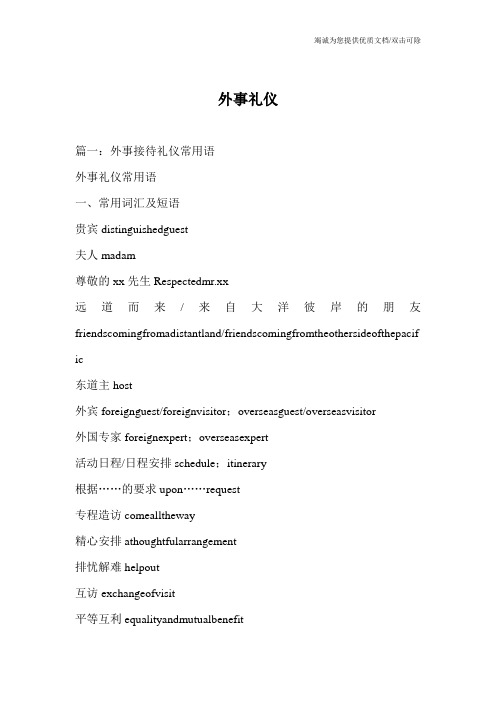 外事礼仪