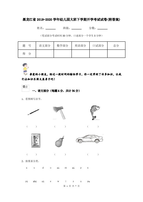 黑龙江省2019-2020学年幼儿园大班下学期开学考试试卷(附答案)