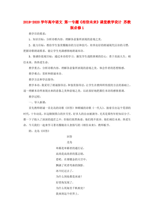 2019-2020学年高中语文 第一专题《相信未来》课堂教学设计 苏教版必修1.doc.doc