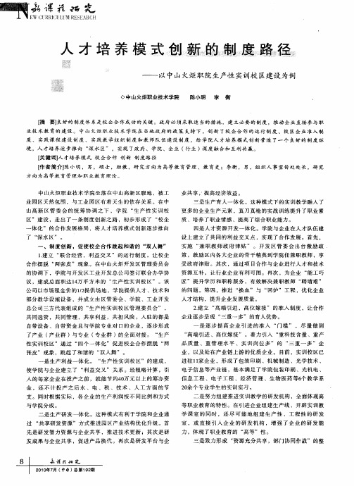 人才培养模式创新的制度路径以——中山火炬职院生产性实训校区建设为例