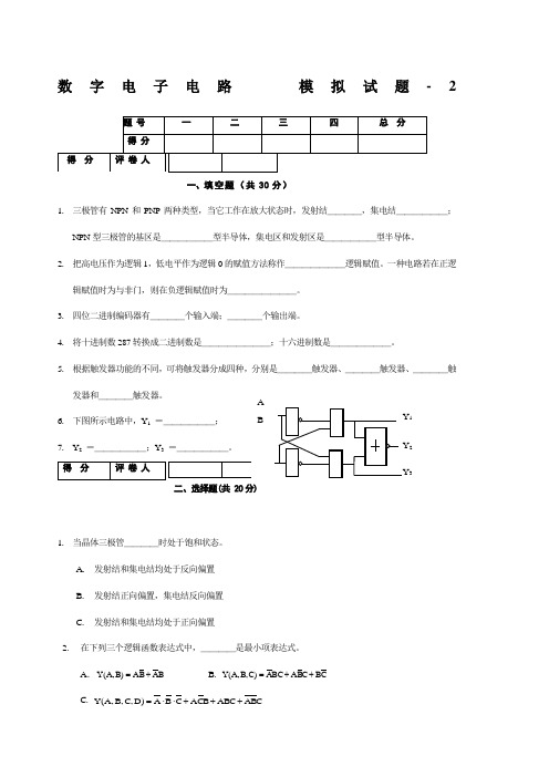 《数字电路》期末模拟考试试题及答案