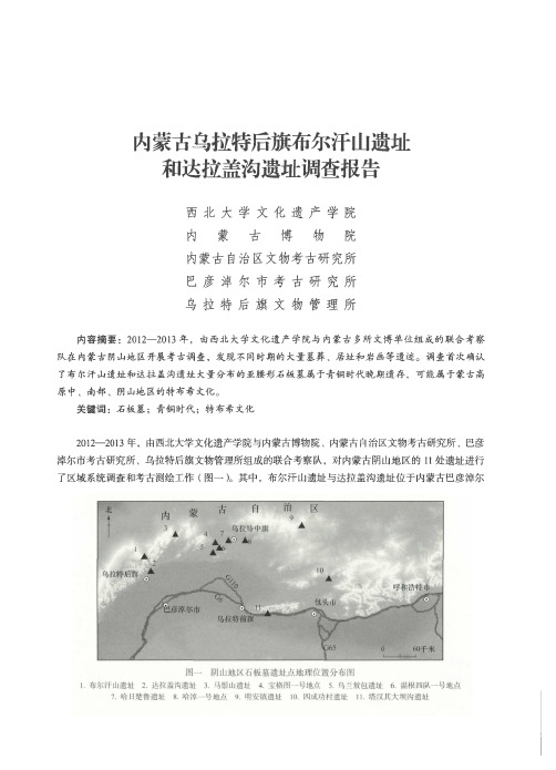 内蒙古乌拉特后旗布尔汗山遗址和达拉盖沟遗址调查报告