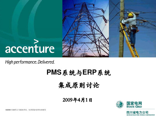 SEPC_PMS系统与ERP系统集成原则_V1.0