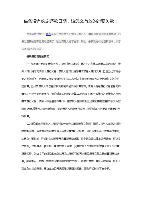 借条没有约定还款日期,该怎么有效的讨要欠款!