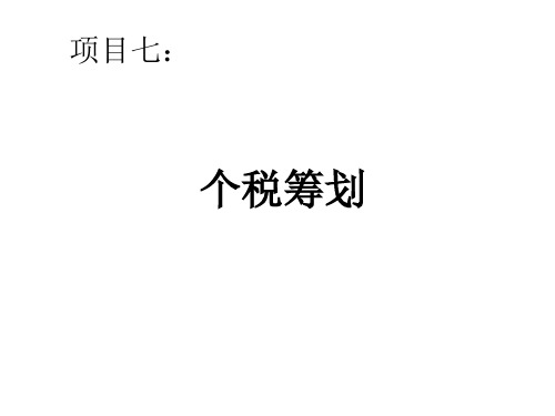 个人理财 个税筹划