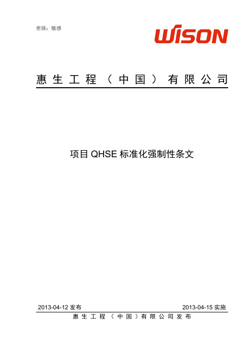 项目QHSE标准化强制性条文