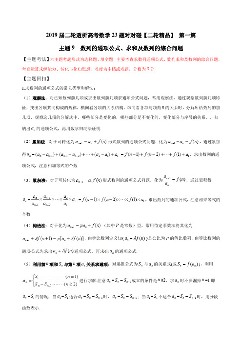 主题09 数列的通项公式、求和及数列的综合问题-2019年高考数学二轮透析23题对对碰 Word版含解析