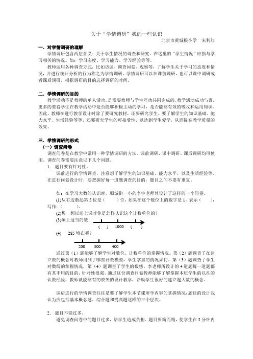 关于学情调研我的一些认识