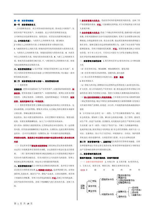 2016年自考财务管理学(00067)复习资料