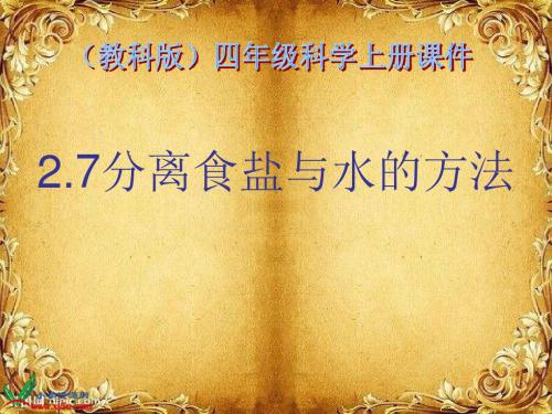 2.7分离食盐与水的方法_概述