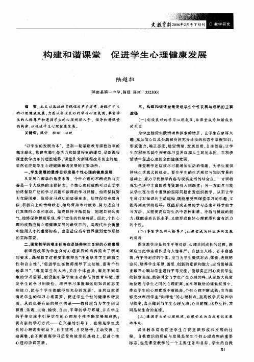构建和谐课堂 促进学生心理健康发展