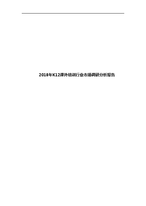 2018年K12课外培训行业市场调研分析报告