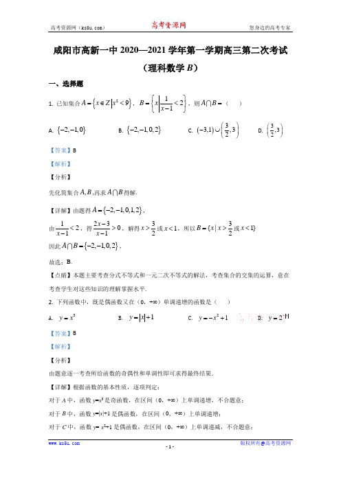 陕西省咸阳市高新一中2021届高三上学期第二次考试理科数学试题(B) Word版含解析