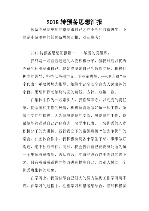 2018转预备思想汇报