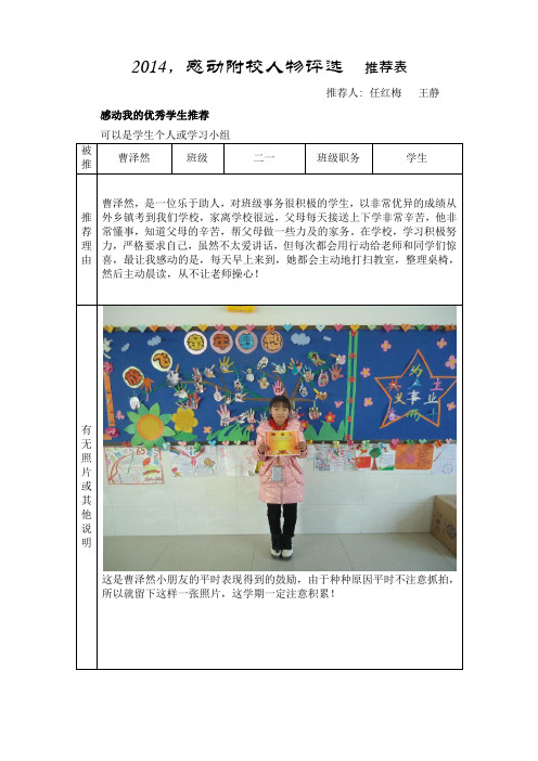 二一感动人物评选推荐表-学生