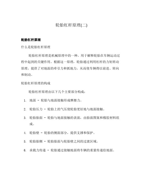 轮胎杠杆原理(二)