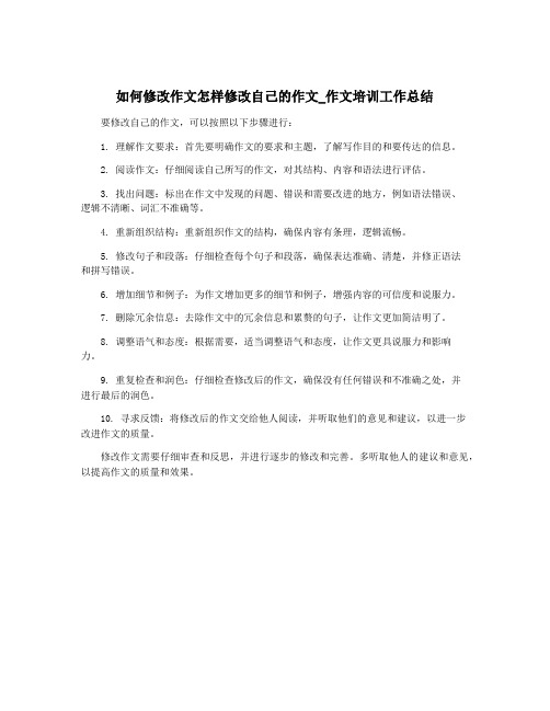如何修改作文怎样修改自己的作文_作文培训工作总结