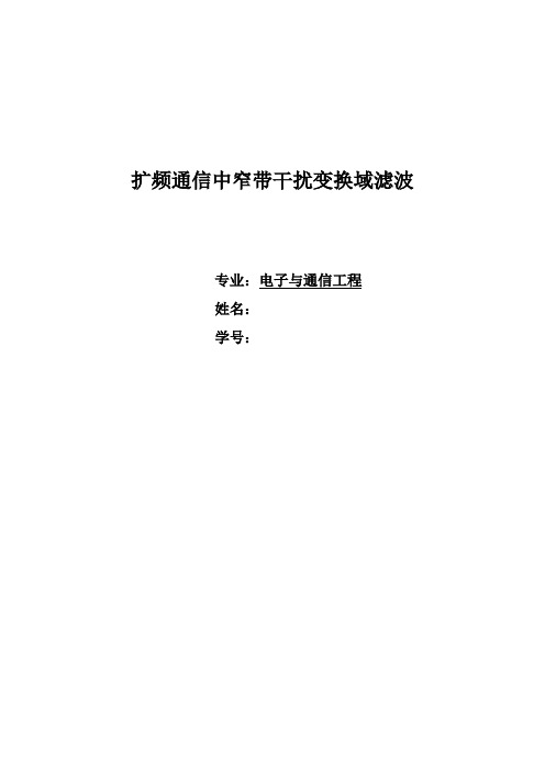 扩频通信中窄带干扰变换域滤波