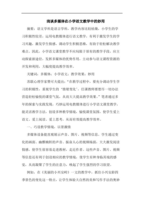 多媒体在小学语文教学中妙用论文