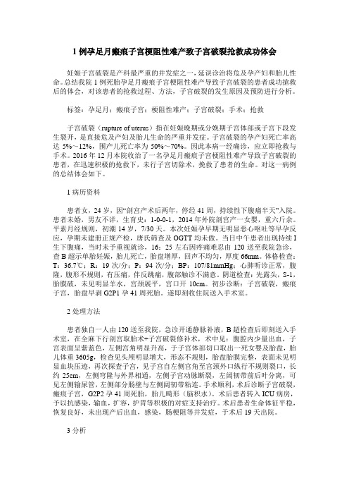 1例孕足月瘢痕子宫梗阻性难产致子宫破裂抢救成功体会