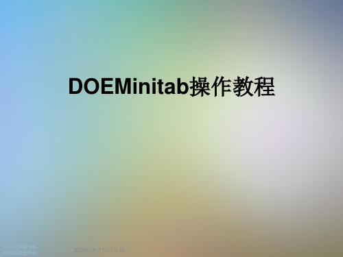 DOEMinitab操作教程