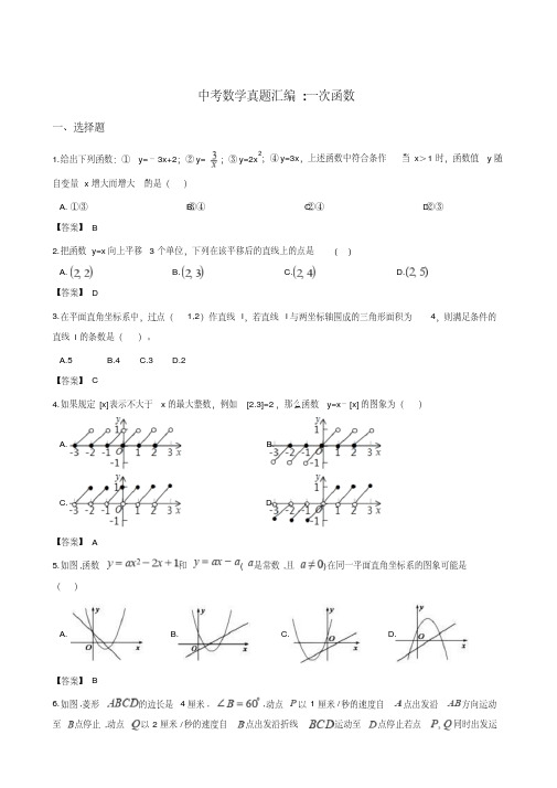 2018年全国各地中考数学真题汇编：一次函数(含答案)