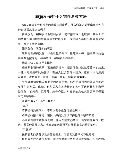癫痫发作有什么错误急救方法