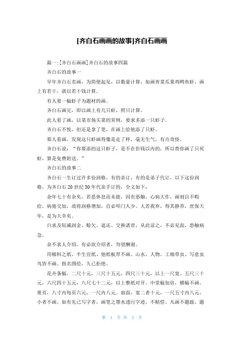 [齐白石画画的故事]齐白石画画