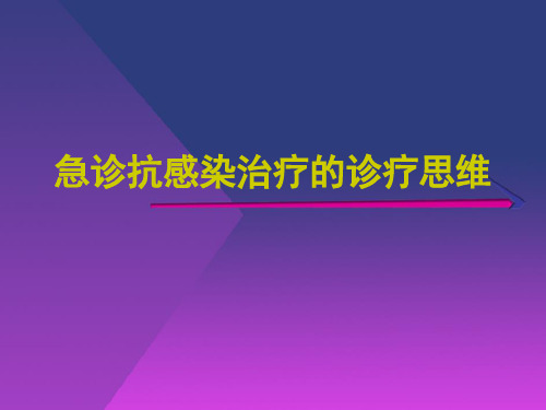 【医学ppt课件】急诊抗感染治疗的诊疗思维
