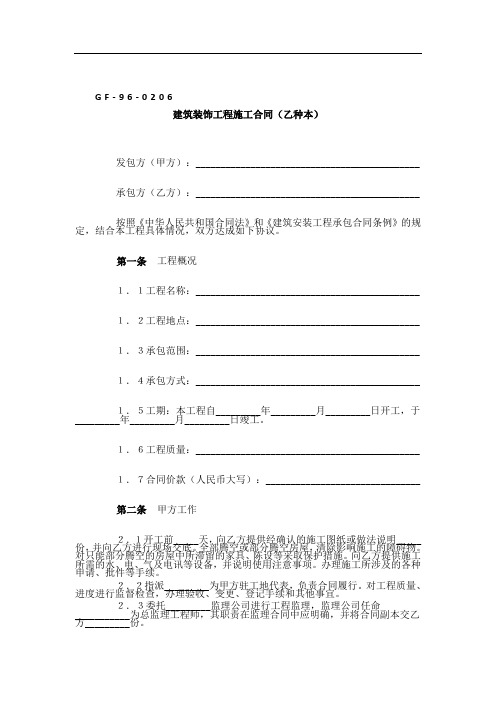 建筑装饰工程施工合同(乙种本)GF-96-0206_secret