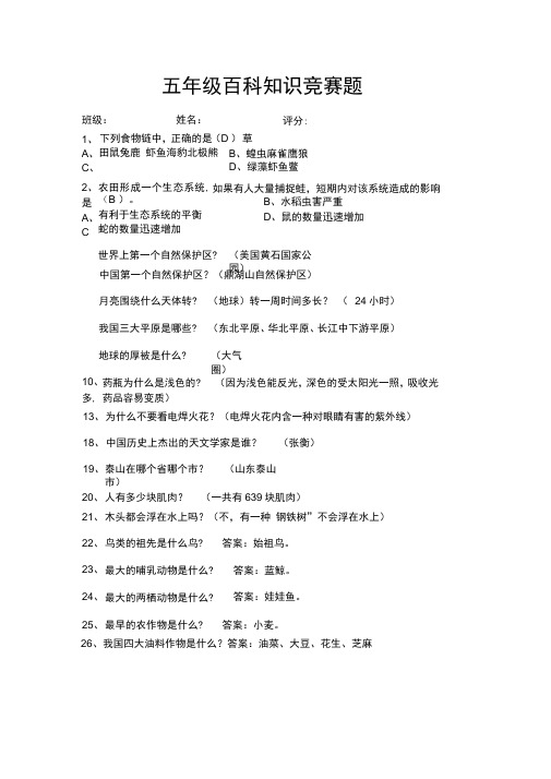 五年级百科知识竞赛题