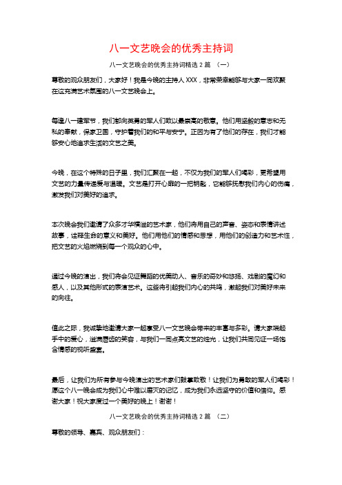 八一文艺晚会的优秀主持词2篇