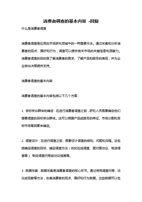 消费者调查的基本内容 -回复
