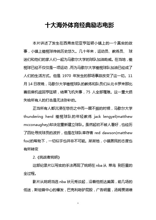 十大海外体育经典励志电影