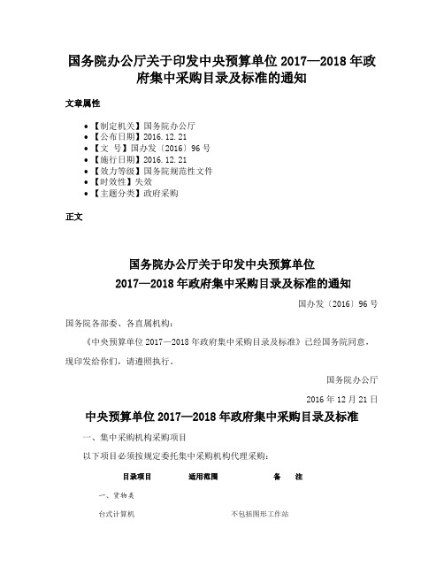 国务院办公厅关于印发中央预算单位2017—2018年政府集中采购目录及标准的通知