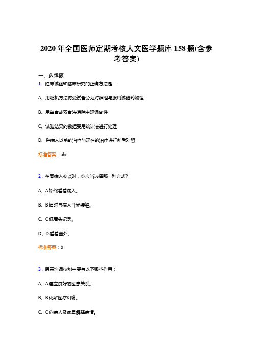 最新精选2020年全国医师定期考核人文医学测试题库158题(含标准答案)