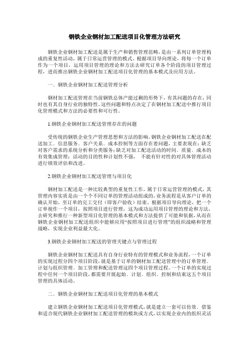 钢铁企业钢材加工配送项目化管理方法研究