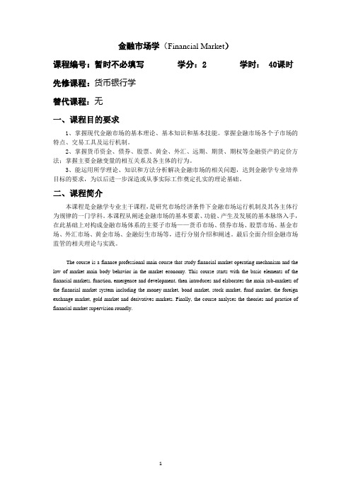金融市场学课程描述