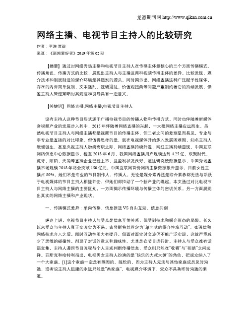 网络主播、电视节目主持人的比较研究