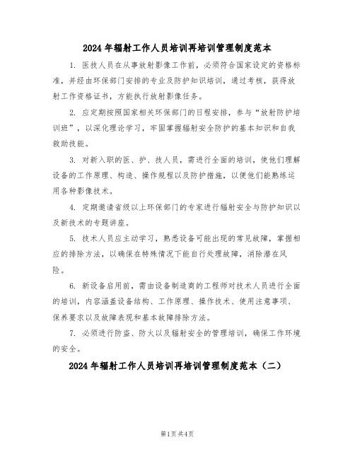 2024年辐射工作人员培训再培训管理制度范本（五篇）