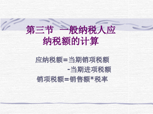 第二章 增值税 第三节一般纳税人应纳税额的计算