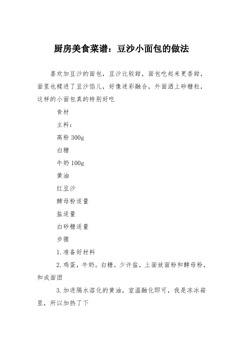 厨房美食菜谱：豆沙小面包的做法_0