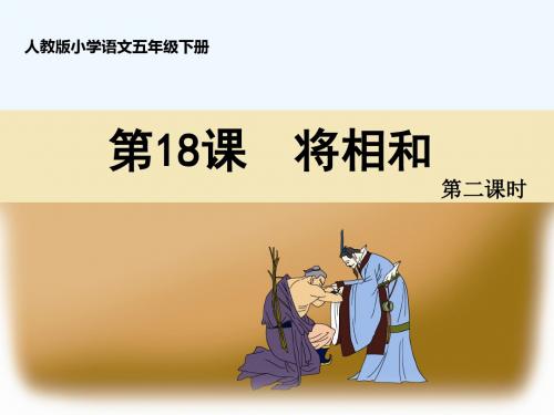 英语人教版五年级下册18 将相和 第二课时 ppt