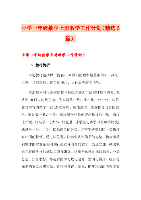 小学一年级数学上册教学工作计划(精选3篇)
