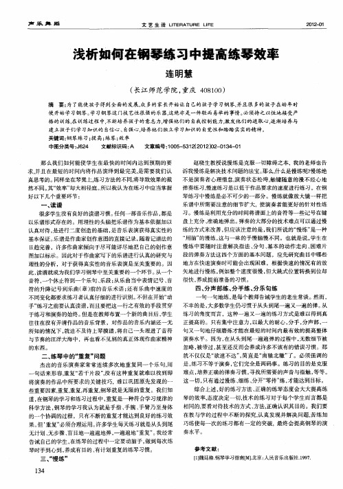 浅析如何在钢琴练习中提高练琴效率