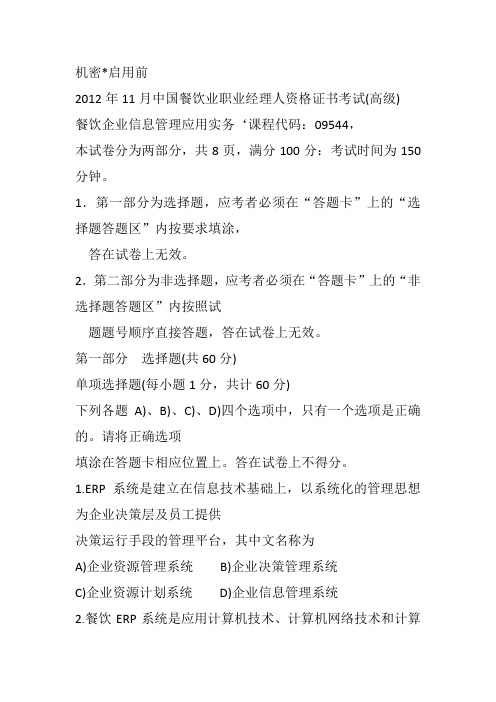 2012年11月餐饮企业信息管理应用实务试题