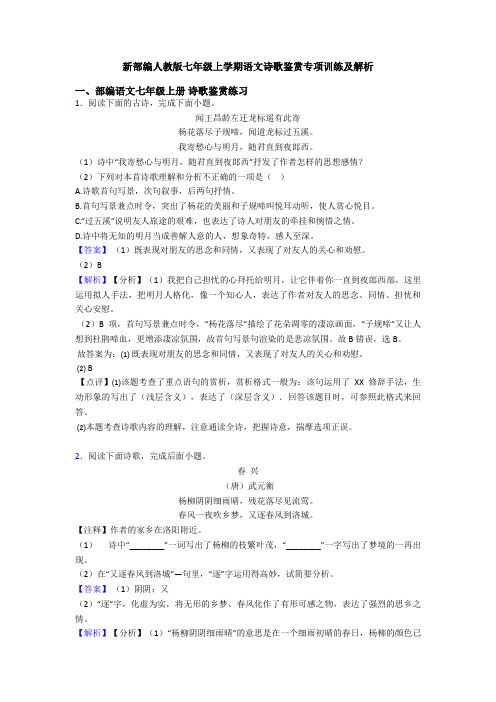 新部编人教版七年级上学期语文诗歌鉴赏专项训练及解析
