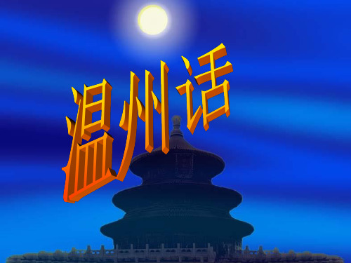 温州话1