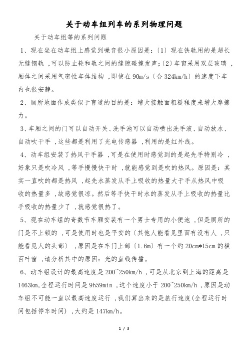 关于动车组列车的系列物理问题